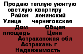 Продаю теплую,уюнтую ,светлую квартиру !!! › Район ­ ленинский › Улица ­ 4-черниговская › Дом ­ 24 › Общая площадь ­ 38 › Цена ­ 1 550 000 - Астраханская обл., Астрахань г. Недвижимость » Квартиры продажа   . Астраханская обл.